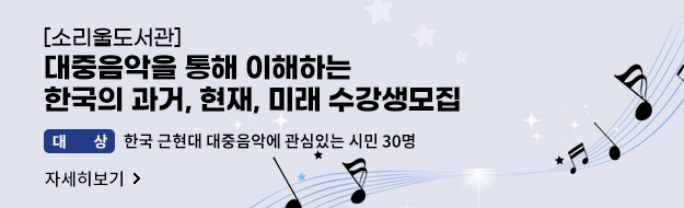 [소리울도서관] 대중음악을 통해 이해하는 한국의 과거, 현재, 미래 수강생모집