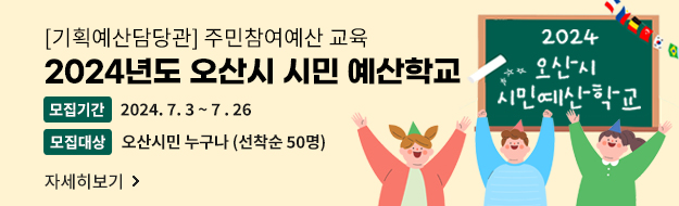 [기획예산담당관] 2024년 오산시 시민예산학교 참여자 모집
