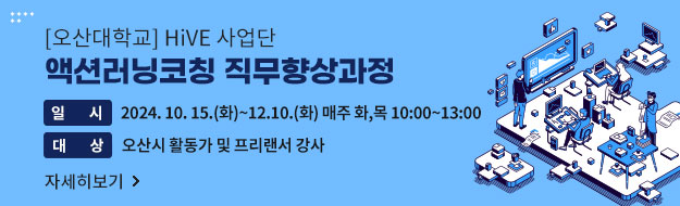 오산대학교 HIVE 일반분야 직업교육 프로그램 액션러닝코칭 직무향상과정