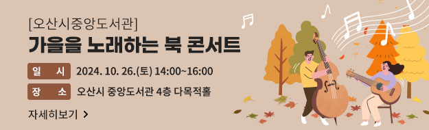 [오산시중앙도서관]가을을 노래하는 북 콘서트