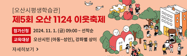 2024년 제5회 1124 오산 평생학습 이웃축제 개최